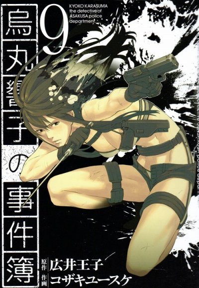 コザキユースケの、漫画、烏丸響子の事件簿の表紙画像です。