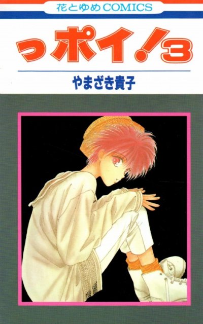 っポイ！やまざき貴子、コミック本3巻です。漫画家は、です。