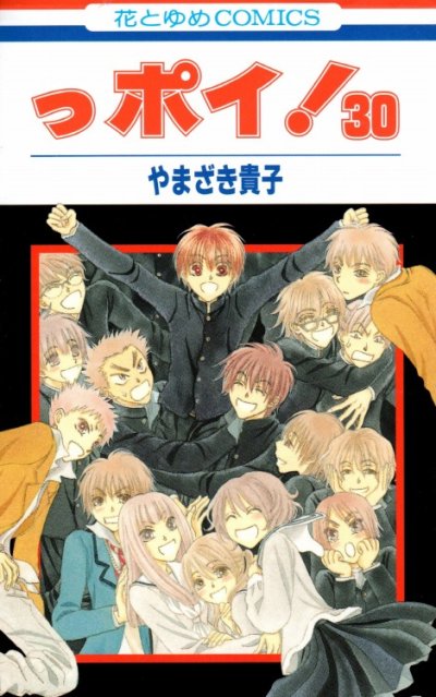 の、漫画、っポイ！やまざき貴子の最終巻です。