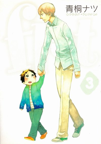 flat[フラット]、コミック本3巻です。漫画家は、青桐ナツです。