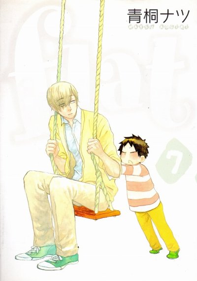 青桐ナツの、漫画、flat[フラット]の表紙画像です。