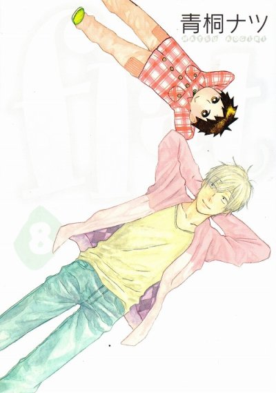 青桐ナツの、漫画、flat[フラット]の最終巻です。