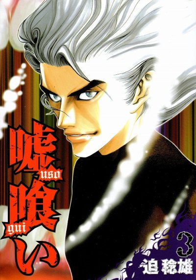 人気コミック、嘘喰い、単行本の3巻です。漫画家は、迫稔雄です。