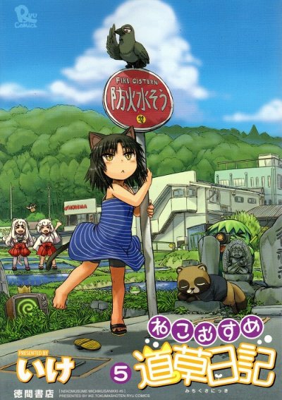 ねこむすめ道草日記、コミックの5巻です。