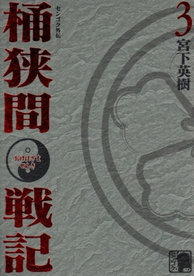 センゴク外伝桶狭間戦記、コミック本3巻です。漫画家は、宮下英樹です。