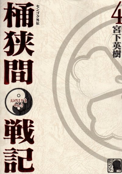 宮下英樹の、漫画、センゴク外伝桶狭間戦記の表紙画像です。