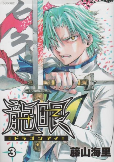 人気コミック、龍眼ドラゴンアイ、単行本の3巻です。漫画家は、藤山海里です。