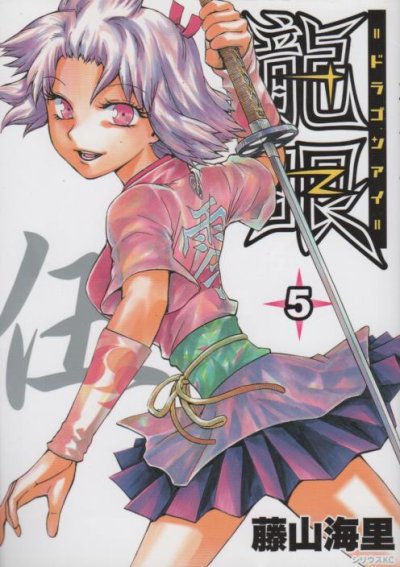 龍眼ドラゴンアイ、コミックの5巻です。