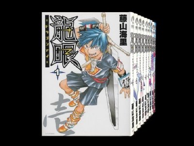 龍眼ドラゴンアイ、漫画全巻コミックセットです。