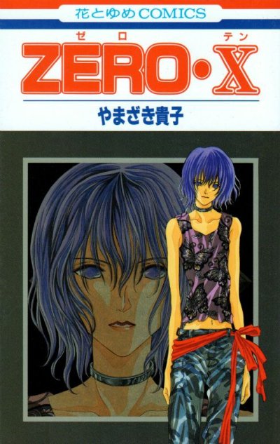 やまざき貴子の、漫画、ZERO（ゼロ）の表紙画像です。