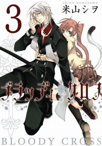 ブラッディクロス、コミック本3巻です。漫画家は、米山シヲです。