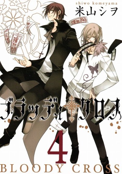 米山シヲの、漫画、ブラッディクロスの表紙画像です。