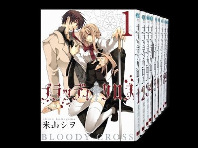 ブラッディクロス、漫画本を全巻コミックセットで販売しています。