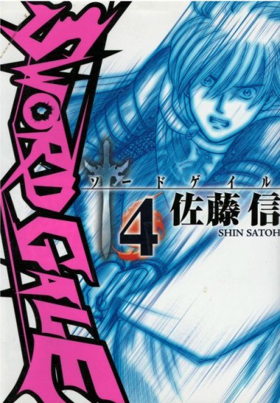 画像4: ソードゲイル 佐藤信