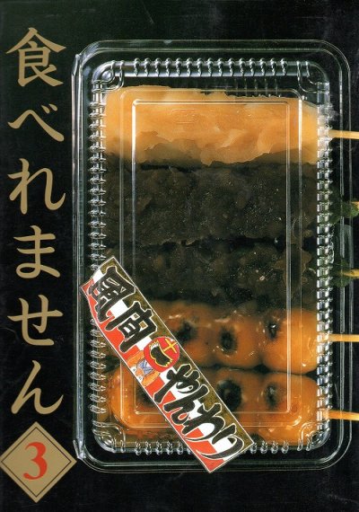 食べれません、コミック本3巻です。漫画家は、風間やんわりです。