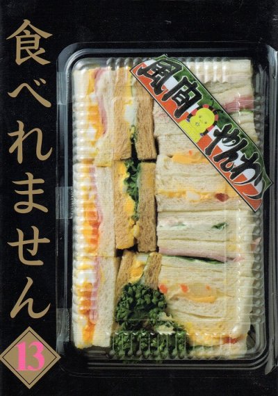 風間やんわりの、漫画、食べれませんの表紙画像です。