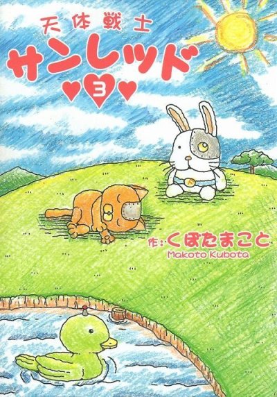 天体戦士サンレッド、コミック本3巻です。漫画家は、くぼたまことです。