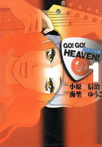 ゴーゴーヘヴン自決少女隊、コミック1巻です。漫画の作者は、海埜ゆうこです。