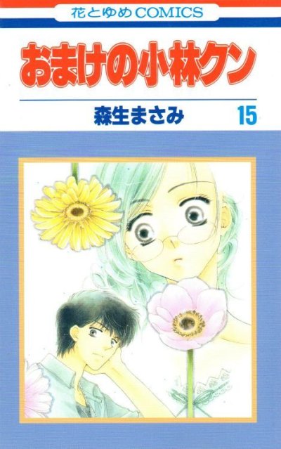 森生まさみの、漫画、おまけの小林クンの表紙画像です。