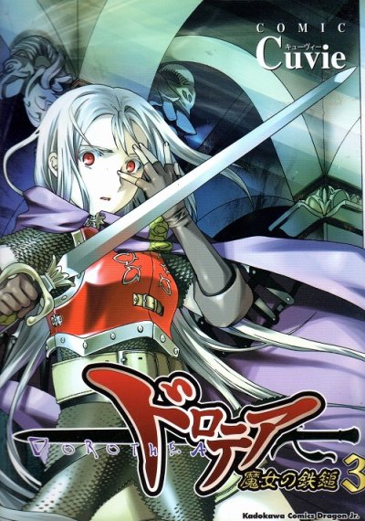 ドロテア魔女の鉄槌、コミック本3巻です。漫画家は、Cuvieです。