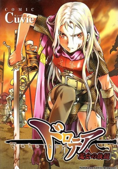 Cuvieの、漫画、ドロテア魔女の鉄槌の表紙画像です。