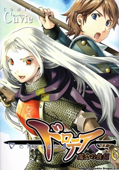 Cuvieの、漫画、ドロテア魔女の鉄槌の最終巻です。