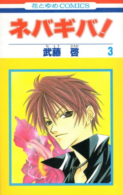 ネバギバ！、コミック本3巻です。漫画家は、武藤啓です。