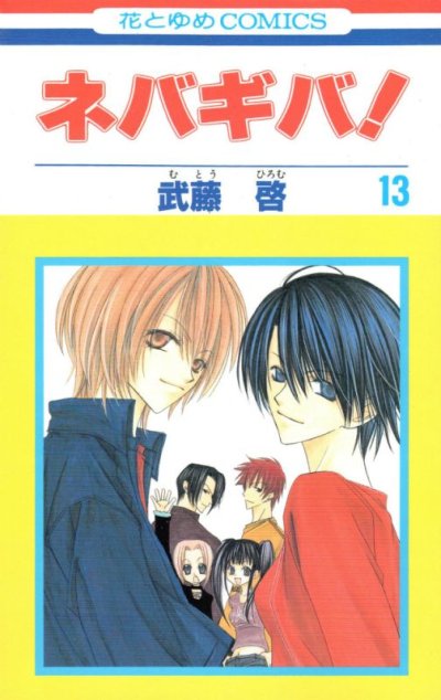 武藤啓の、漫画、ネバギバ！の最終巻です。