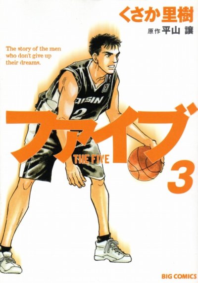 ファイブ、コミック本3巻です。漫画家は、くさか里樹です。