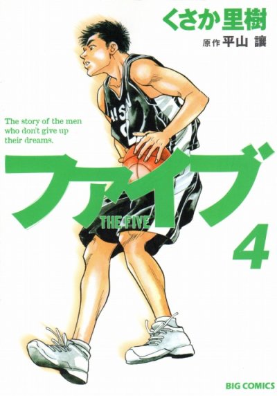 くさか里樹の、漫画、ファイブの表紙画像です。