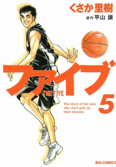 くさか里樹の、漫画、ファイブの最終巻です。