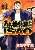 ああ播磨灘外伝ISAO、コミック本3巻です。漫画家は、さだやす圭です。
