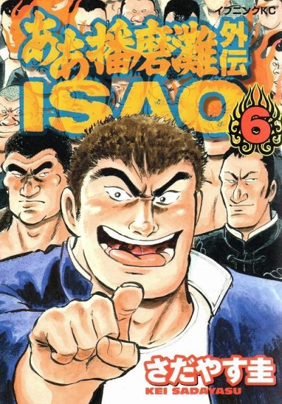 さだやす圭の、漫画、ああ播磨灘外伝ISAOの最終巻です。