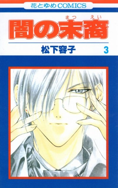 人気コミック、闇の末裔、単行本の3巻です。漫画家は、松下容子です。