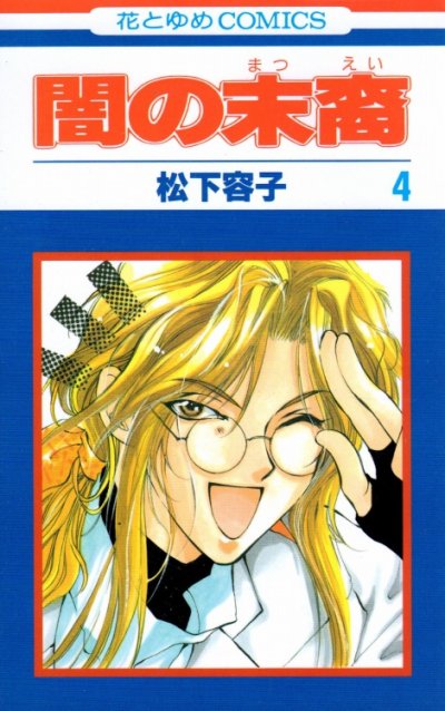 人気マンガ、闇の末裔、漫画本の4巻です。作者は、松下容子です。