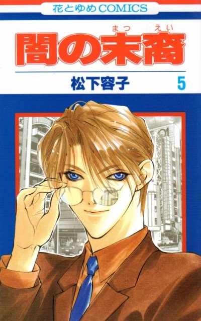 闇の末裔、コミックの5巻です。