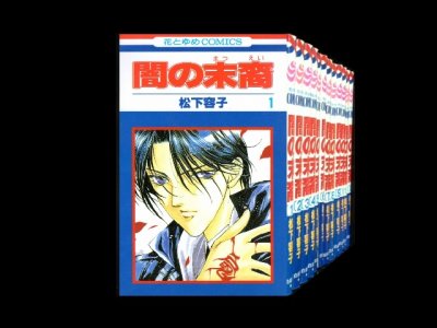 闇の末裔、漫画全巻コミックセットです。