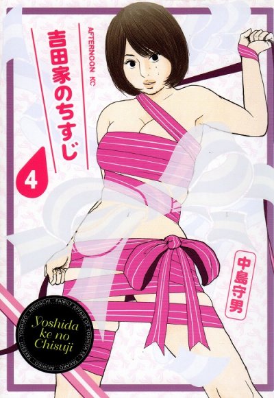 中島守男の、漫画、吉田家のちすじの表紙画像です。