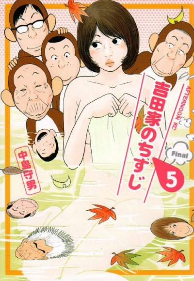 中島守男の、漫画、吉田家のちすじの最終巻です。