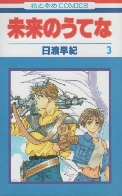 未来のうてな、コミック本3巻です。漫画家は、日渡早紀です。