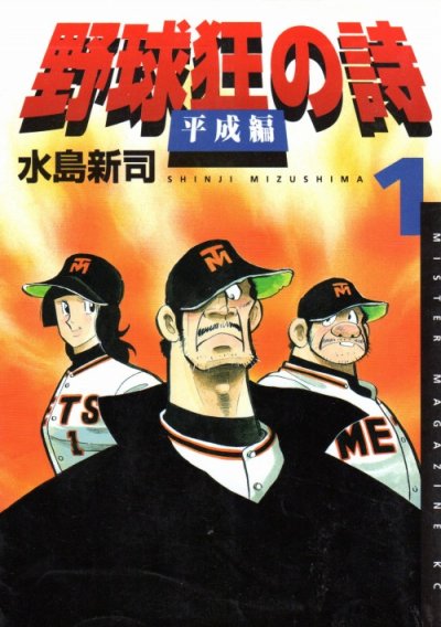 野球狂の詩平成編、コミック1巻です。漫画の作者は、水島新司です。