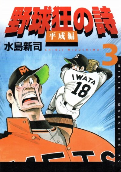 野球狂の詩平成編、コミック本3巻です。漫画家は、水島新司です。