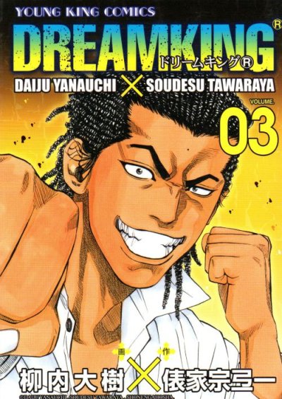 ドリームキングＲ、コミック本3巻です。漫画家は、柳内大樹です。