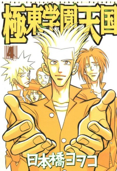 日本橋ヨヲコの、漫画、極東学園天国の表紙画像です。