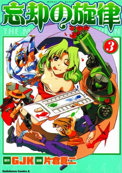 忘却の旋律、コミック本3巻です。漫画家は、片倉真二です。