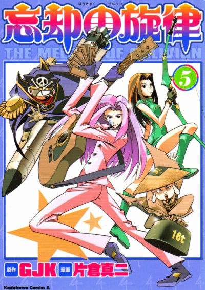 片倉真二の、漫画、忘却の旋律の表紙画像です。