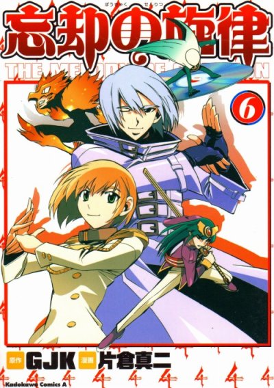 片倉真二の、漫画、忘却の旋律の最終巻です。