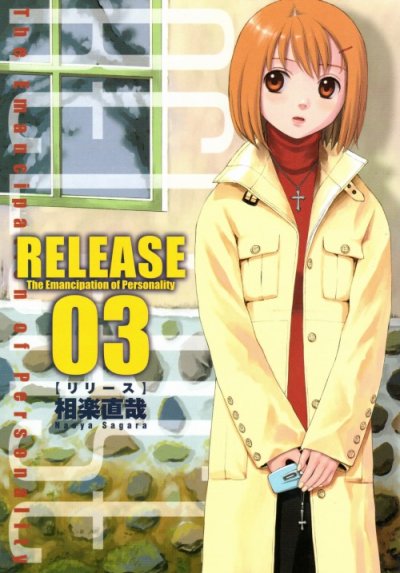 リリース、コミック本3巻です。漫画家は、相楽直哉です。