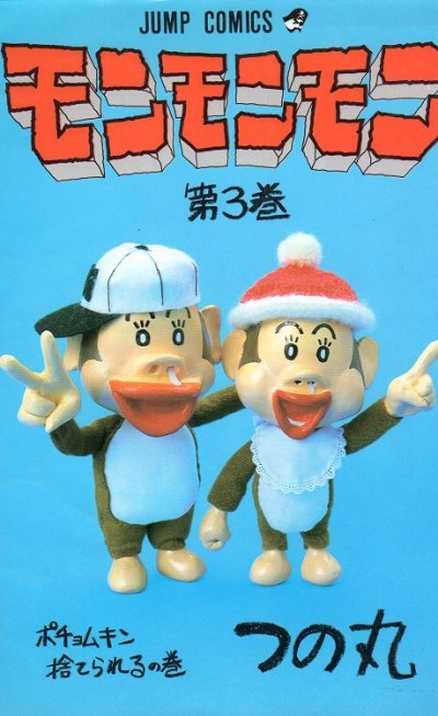 モンモンモン、コミック本3巻です。漫画家は、つの丸です。
