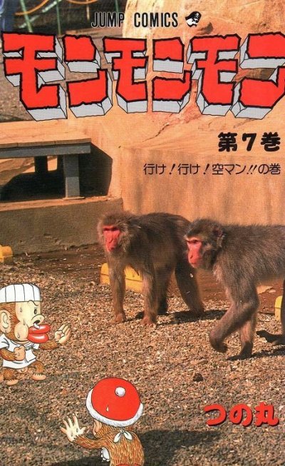 つの丸の、漫画、モンモンモンの表紙画像です。